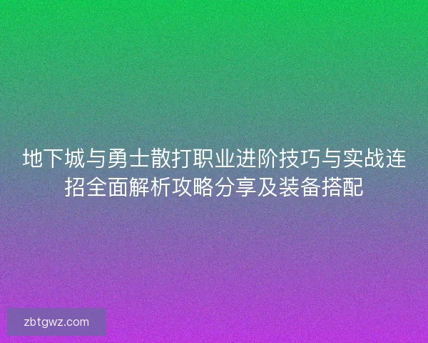 地下城与勇士散打职业进阶技巧与实战连招全面解析攻略分享及装备搭配